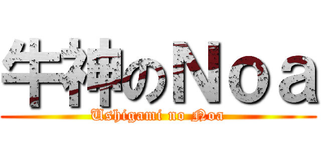 牛神のＮｏａ (Ushigami no Noa)