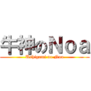 牛神のＮｏａ (Ushigami no Noa)