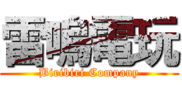雷嗚電玩 (Biribiri Company)