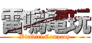 雷嗚電玩 (Biribiri Company)