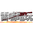 雷嗚電玩 (Biribiri Company)