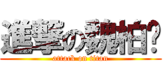 進撃の魏柏瑄 (attack on titan)