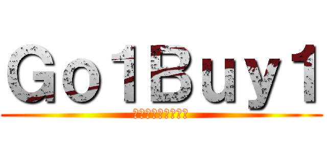 Ｇｏ１Ｂｕｙ１ (全世界代購都在這兒)