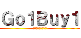 Ｇｏ１Ｂｕｙ１ (全世界代購都在這兒)