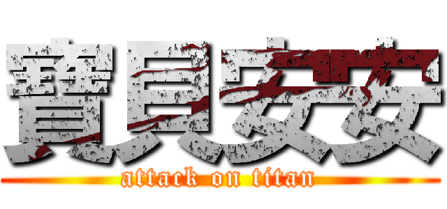 寶貝安安 (attack on titan)
