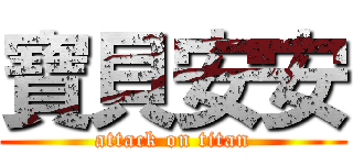寶貝安安 (attack on titan)