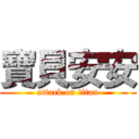 寶貝安安 (attack on titan)