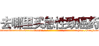 去哪里买急性致癌药 (去哪里买急性致癌药【电-186x2687x6963-Q278180069元-吉-药-业】我们做的是长期生意,靠的是老客户长期支持 http://sngk.net/EfHPjg
)
