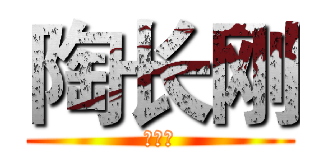 陶长刚 (陶长刚)