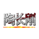 陶长刚 (陶长刚)