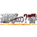 進撃の啟睿 (attack on Kai Rui)