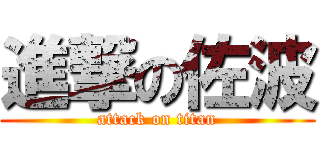 進撃の佐波 (attack on titan)