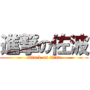 進撃の佐波 (attack on titan)