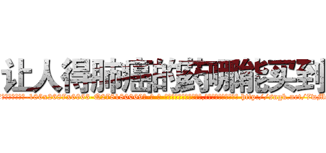 让人得肺癌的药哪能买到 (让人得肺癌的药哪能买到【电-186x2687x6963-Q278180069元-吉-药-业】我们做的是长期生意,靠的是老客户长期支持 http://sngk.net/7wMeZF
)