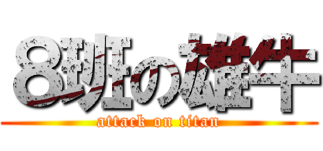 ８班の雄牛 (attack on titan)