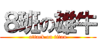 ８班の雄牛 (attack on titan)