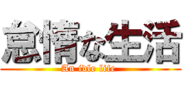怠惰な生活 (An idle life )
