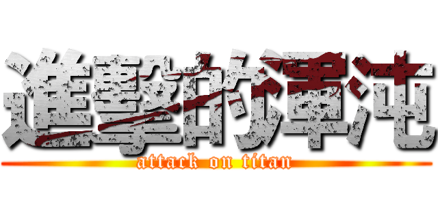 進擊的渾沌 (attack on titan)