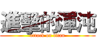 進擊的渾沌 (attack on titan)