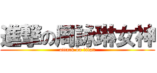 進撃の周詠琳女神 (attack on titan)