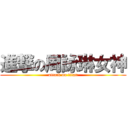 進撃の周詠琳女神 (attack on titan)