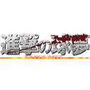 進撃の球夢 (DREAM BALL)