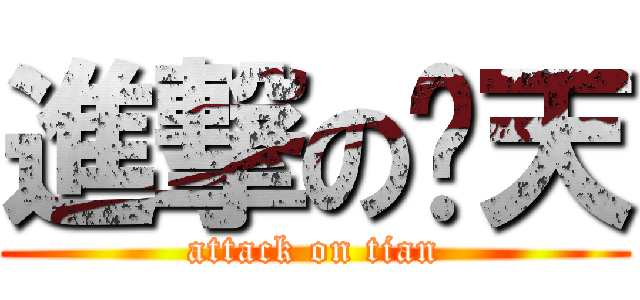 進撃の烛天 (attack on tian)