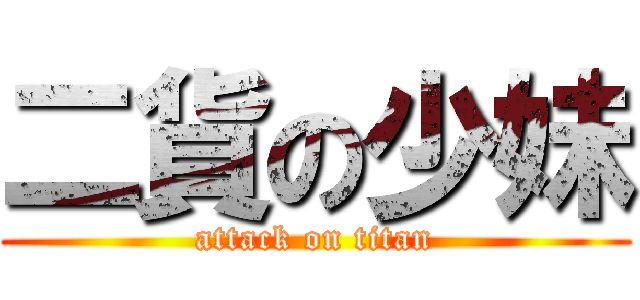 二貨の少妹 (attack on titan)