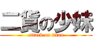 二貨の少妹 (attack on titan)