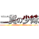 二貨の少妹 (attack on titan)