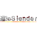 進擊のＳｌｅｎｄｅｒ (attack on titan)