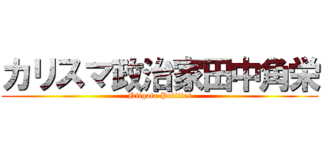 カリスマ政治家田中角栄 (Niigata Politics)