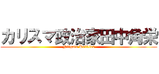 カリスマ政治家田中角栄 (Niigata Politics)