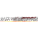 カリスマ政治家田中角栄 (Niigata Politics)