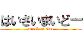 はいさいまいどー (attack on titan)