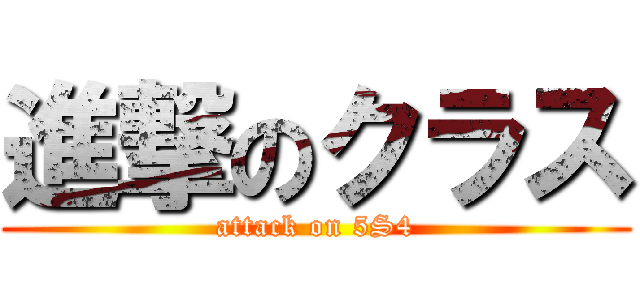 進撃のクラス (attack on 5S4)
