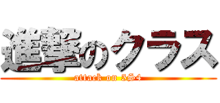 進撃のクラス (attack on 5S4)