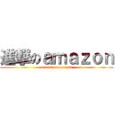 進撃のａｍａｚｏｎ (attack on amazon)