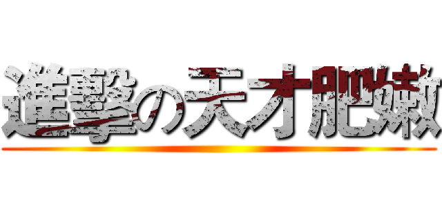 進擊の天才肥嫩 ()