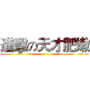 進擊の天才肥嫩 ()