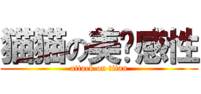 猫猫の美丽感性 (attack on titan)