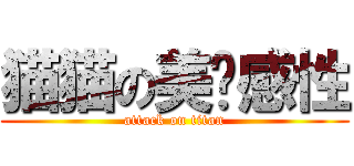 猫猫の美丽感性 (attack on titan)