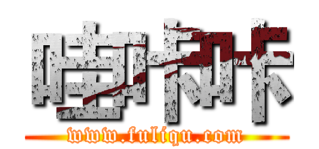 哇咔咔 (www.fuliqu.com)