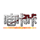 哇咔咔 (www.fuliqu.com)