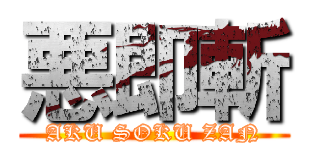 悪即斬 (AKU SOKU ZAN)