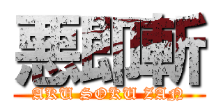 悪即斬 (AKU SOKU ZAN)