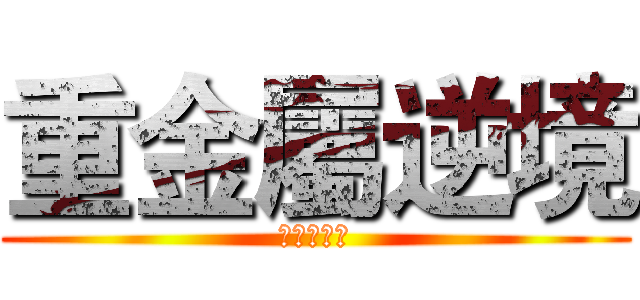 重金屬逆境 (重金屬逆境)