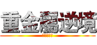 重金屬逆境 (重金屬逆境)