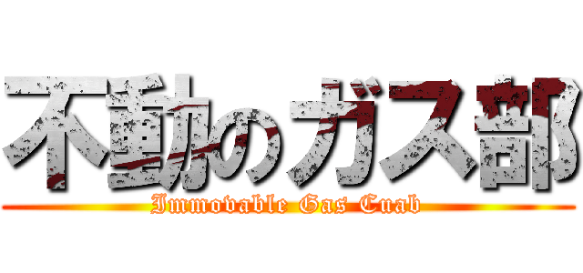 不動のガス部 (Immovable Gas Cuab)