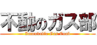 不動のガス部 (Immovable Gas Cuab)